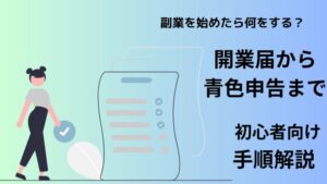 副業を始めるための書類等を説明した記事のアイキャッチ画像