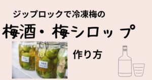 梅酒の作り方画像