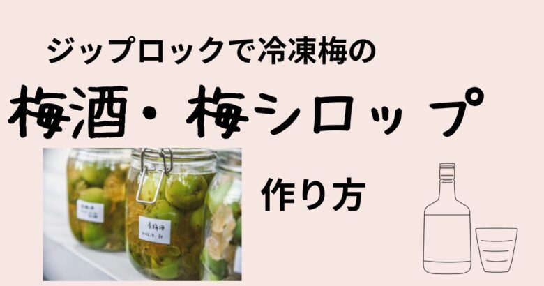 梅酒の作り方画像