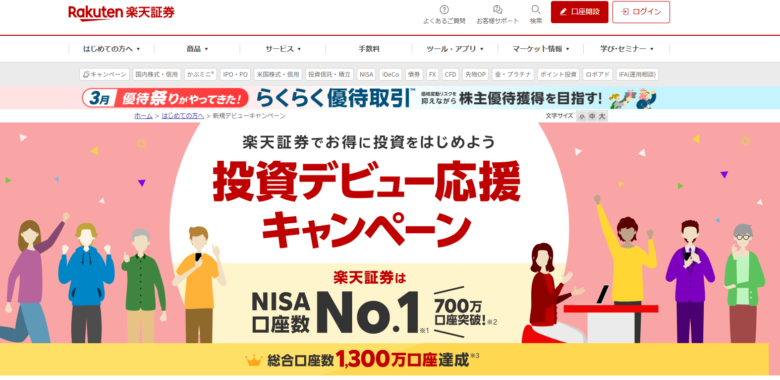 楽天証券の公式サイトトップページ
投資デビューキャンペーン
