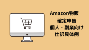 Amazon物販の確定申告のブログのキャッチ画像