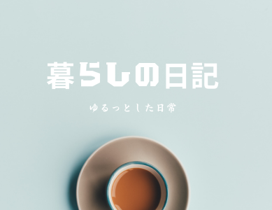 ブログアイキャッチ画像