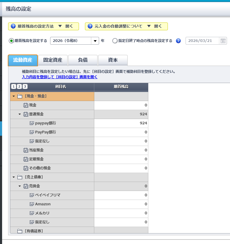 弥生会計設定画面の画像