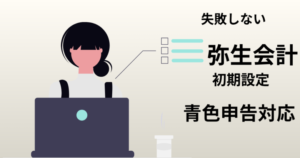 弥生会計初期設定記事アイキャッチ画像