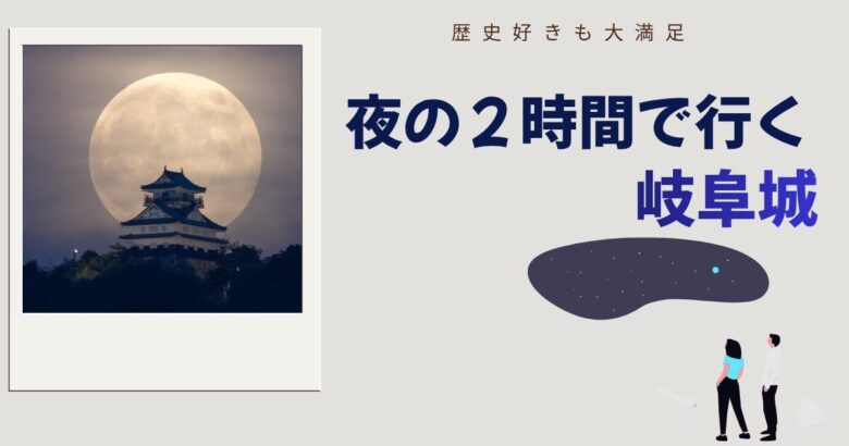 岐阜城紹介ブログのアイキャッチ画像
